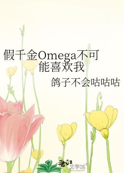 假千金omega不可能喜欢我 在线