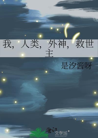 我人类外神救世主