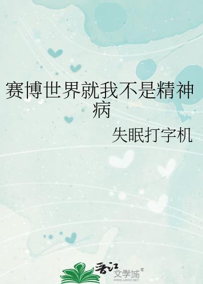 赛博世界就我不是精神病番外