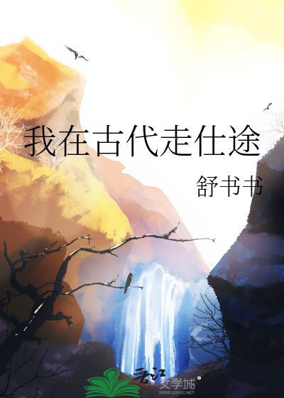我在古代走仕途 自渔