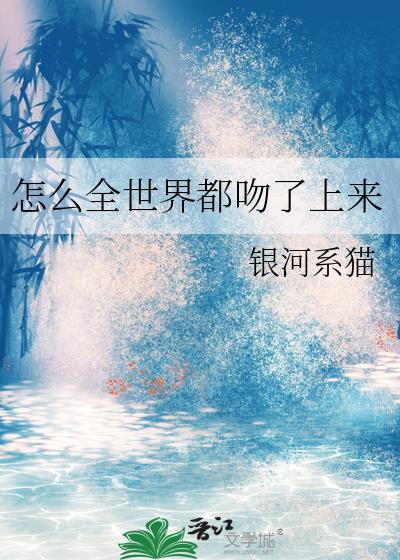 为什么全世界的恋我都失一遍