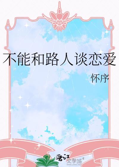 不能和好朋友谈恋爱