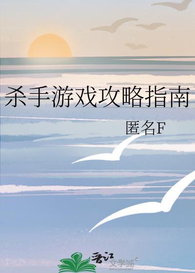 杀手游戏攻略指南匿名