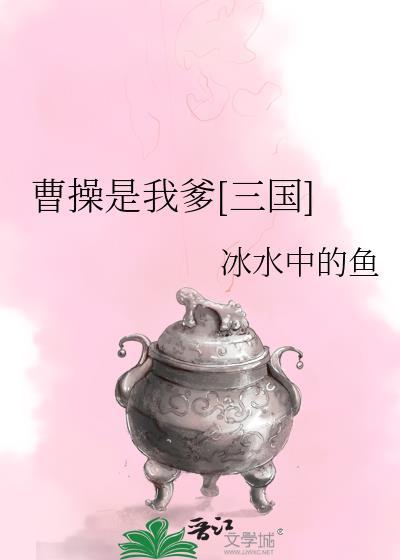 三国我是曹操他爹