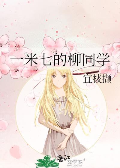 一米七的柳同学23