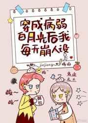 穿成病弱白月光后我每天崩人设免费阅读