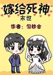 嫁给死神by