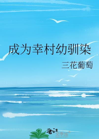 穿越成为幸村精市的