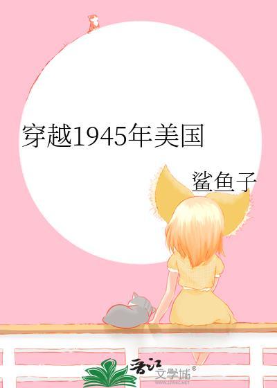 穿越1945年美国鲨鱼子免费阅读