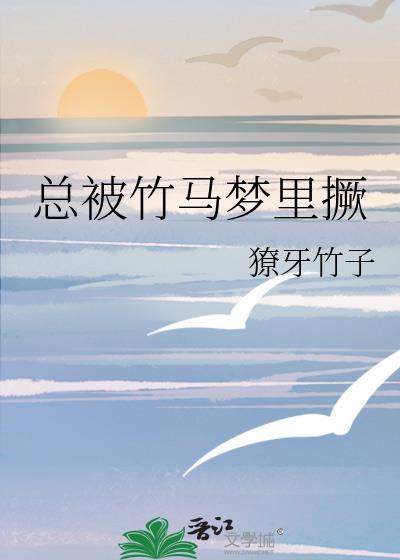 总被竹马梦里撅撩牙竹子