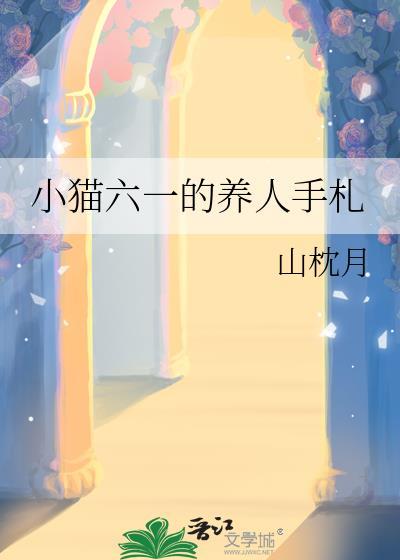 小猫咪饲养手册