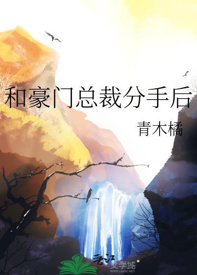 和豪门总裁联姻后我爆红了