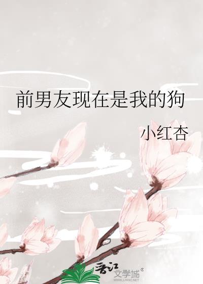 前男友现在是我的狗讲的什么