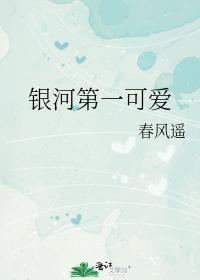 银河第一可爱番外