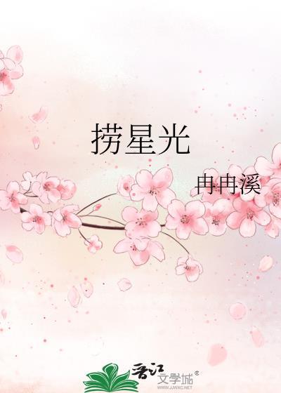 捞星光 by冉冉溪晋江