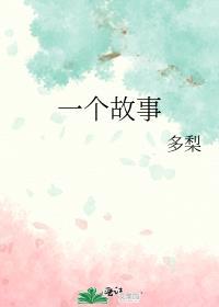 一个故事的英文