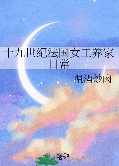 十九世纪法国女工养家日常TXT