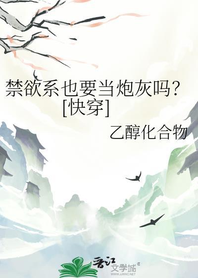 禁欲系也要当炮灰吗快穿