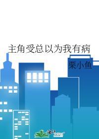 快穿受总以为自己是攻
