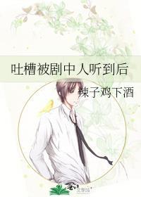 吐槽被剧中人听到后怎么办