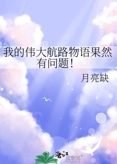 我的伟大航路物语果然有问题! 月亮缺 笔趣阁