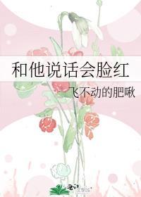 和男生说话会脸红