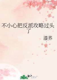 不小心把反派养歪了