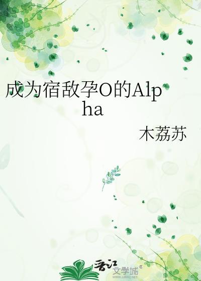 成了宿敌的omega免费阅读