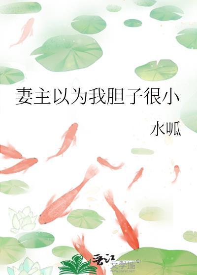 妻主我好怕