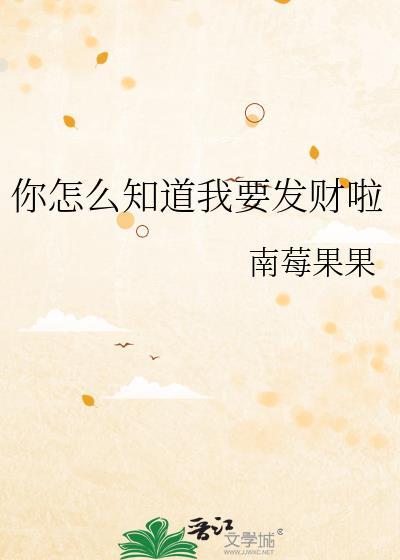 你可以告诉我怎么发财