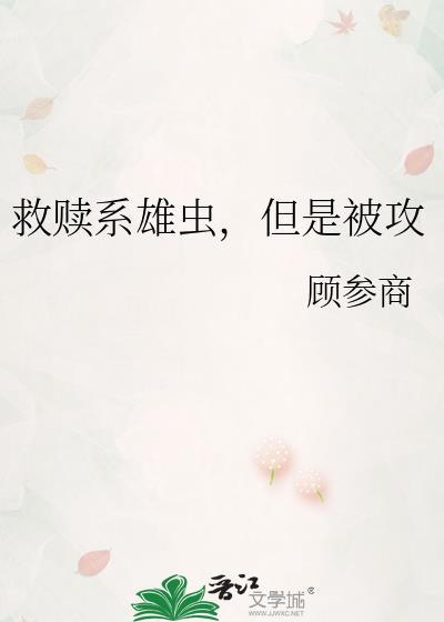 救赎文温柔攻