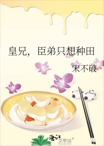 臣弟只想种田晋江