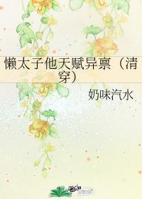 懒太子他天赋异禀(清穿) 作者奶味汽水