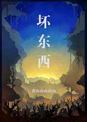 坏东西儿歌