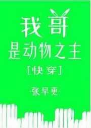 我哥是动物之主盘搜搜