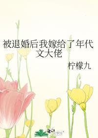 被退婚后我嫁给了年代文大佬 柠檬九百度