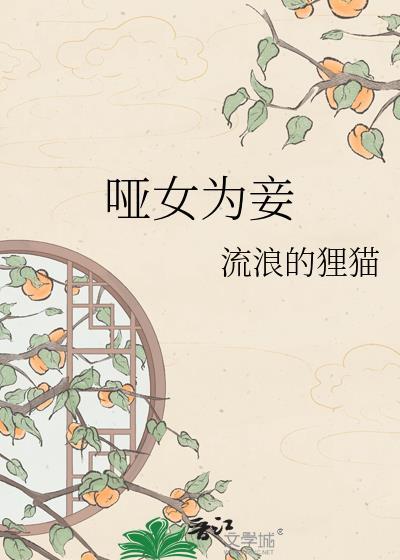 哑女大结局是什么