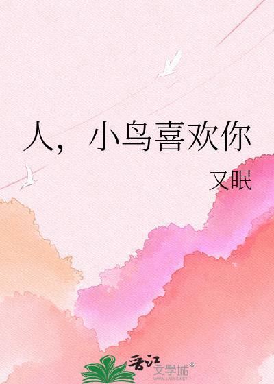 小鸟喜欢你晋江