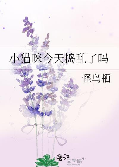 小猫咪今天捣乱了吗笔趣阁最新章节内容