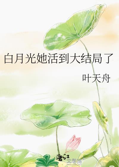 白月光她复活了快穿挂疏桐免费阅读