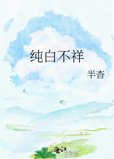 纯白什么意思?