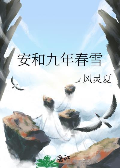 安和九年春雪TXT百度