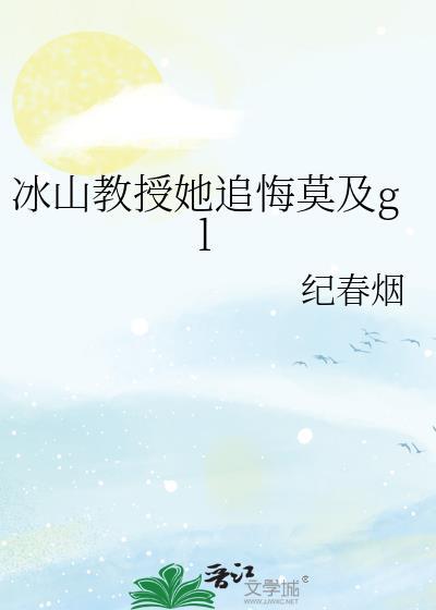 冰山教授她追悔莫及txt百度