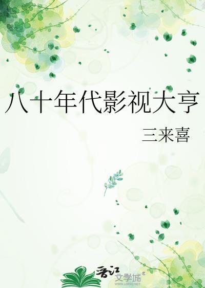 八十年代影视大亨有哪些