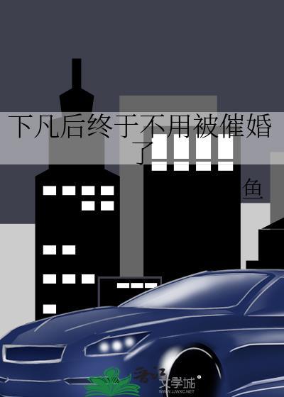 下凡后终于不用被催婚了桑飞鱼免费阅读