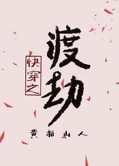 快穿之渡劫第二部