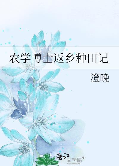 农学博士毕业待遇