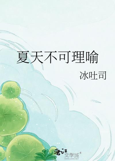不能说夏天