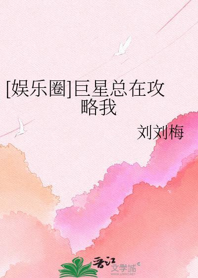 巨星算什么攻受几章在一起