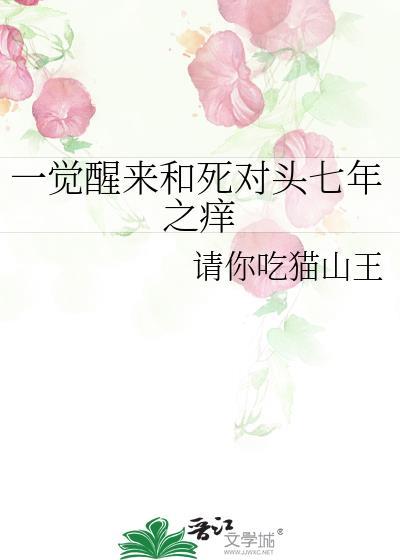 一觉醒来和死对头七年之痒了gl